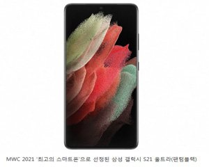 갤럭시 S21 울트라 5G, MWC 최고의 스마트폰에 선정